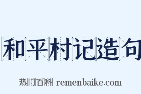 和平村记造句是什么意思的图片